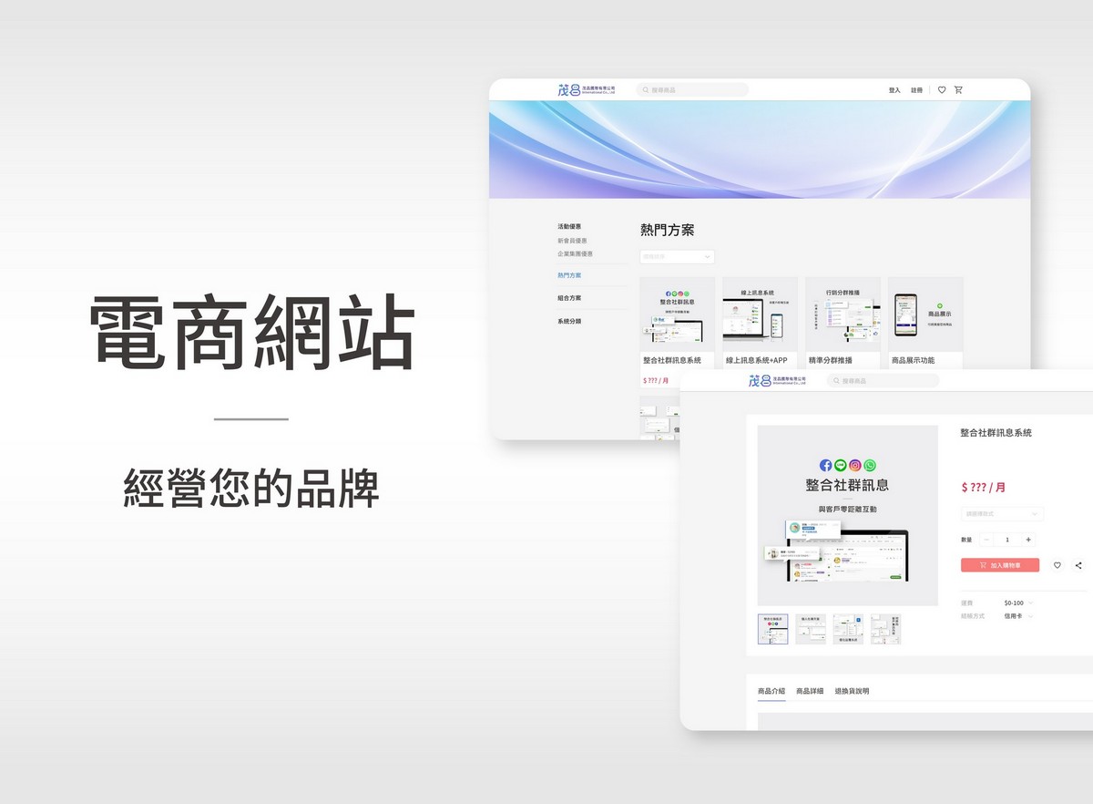 scrm,social crm,電商系統,網路商店,開店工具,線上交易,ESHOP